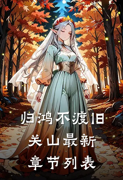 归鸿不渡旧关山最新章节列表