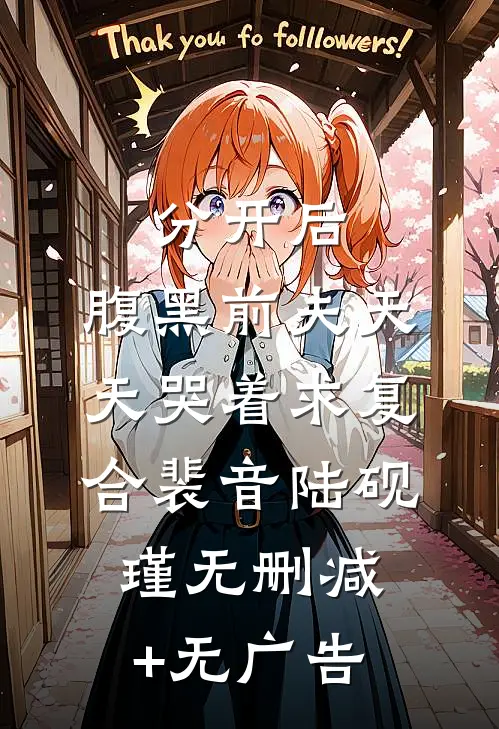 分开后，腹黑前夫天天哭着求复合裴音陆砚瑾无删减+无广告