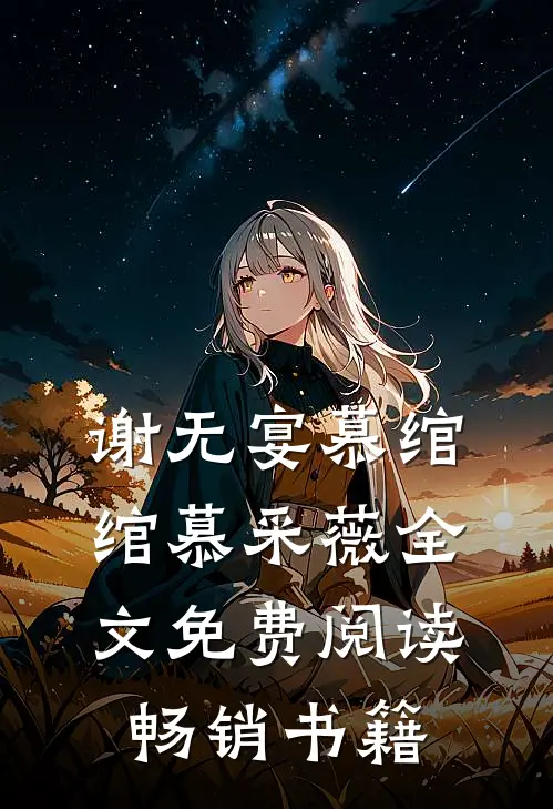 谢无宴慕绾绾慕采薇全文免费阅读畅销书籍