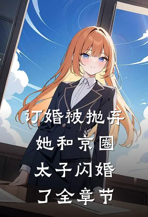 订婚被抛弃，她和京圈太子闪婚了全章节
