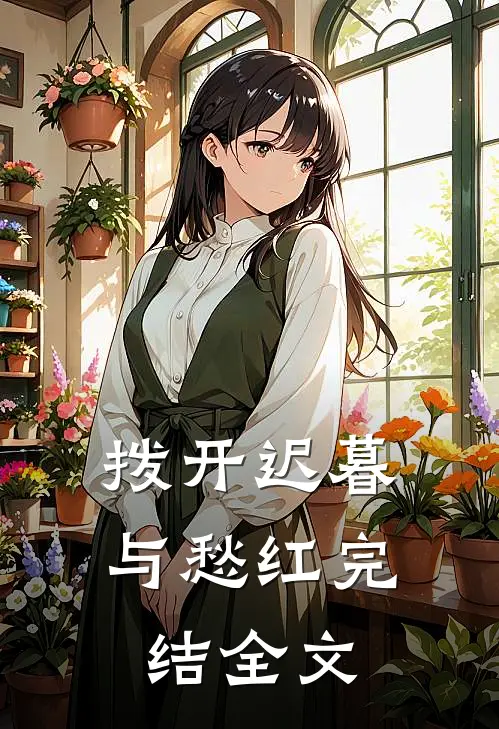 拨开迟暮与愁红完结全文