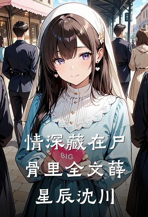 情深藏在尸骨里全文薛星辰沈川