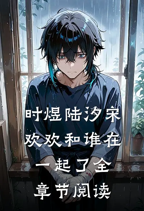 时煜陆汐宋欢欢和谁在一起了全章节阅读