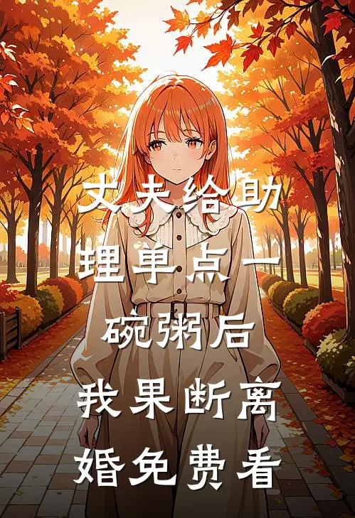 丈夫给助理单点一碗粥后，我果断离婚免费看