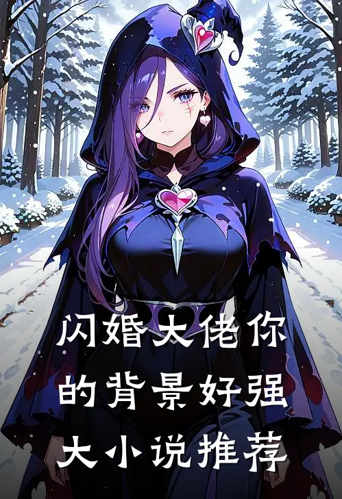 闪婚大佬你的背景好强大小说推荐