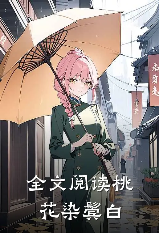 全文阅读桃花染鬓白