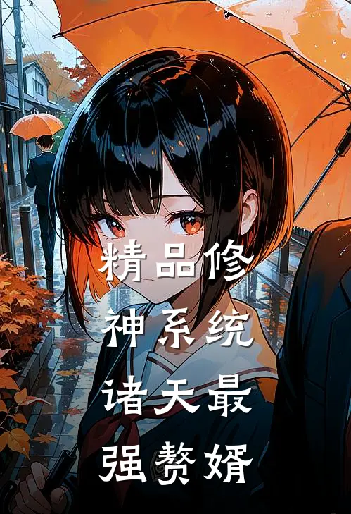 精品修神系统：诸天最强赘婿