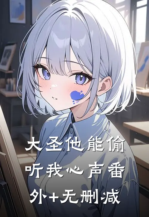 大圣他能偷听我心声番外+无删减