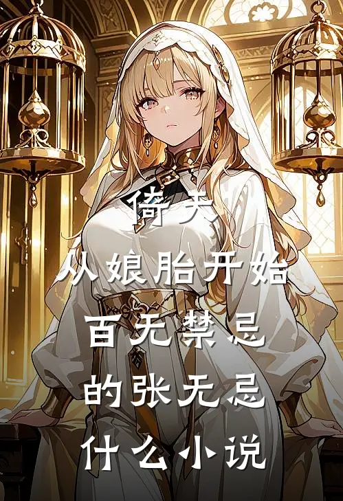 倚天：从娘胎开始百无禁忌的张无忌什么小说