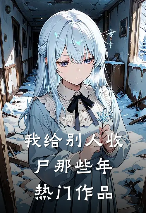 我给别人收尸那些年热门作品