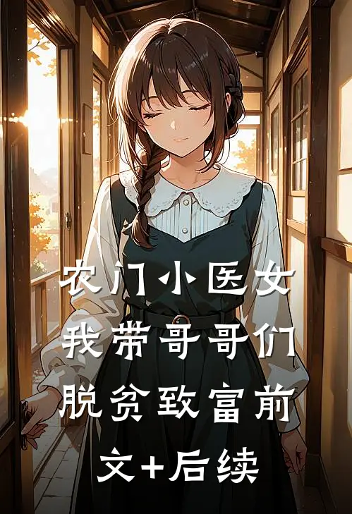 农门小医女：我带哥哥们脱贫致富前文+后续