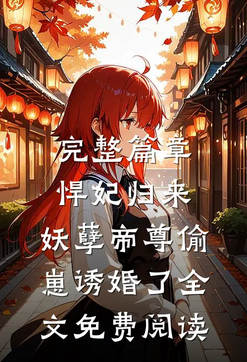 完整篇章悍妃归来:妖孽帝尊偷崽诱婚了全文免费阅读