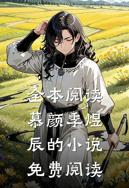 全本阅读慕颜季煜辰的小说免费阅读