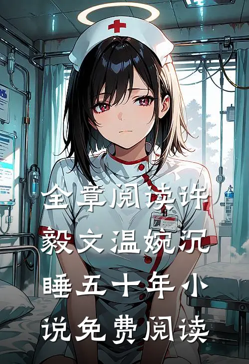 全章阅读许毅文温婉沉睡五十年小说免费阅读