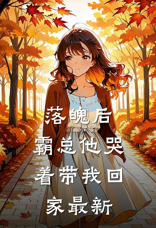 落魄后，霸总他哭着带我回家最新