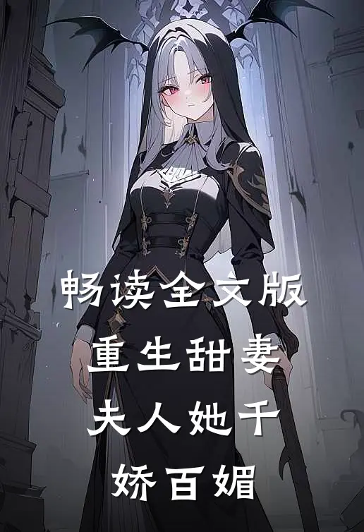 畅读全文版重生甜妻：夫人她千娇百媚