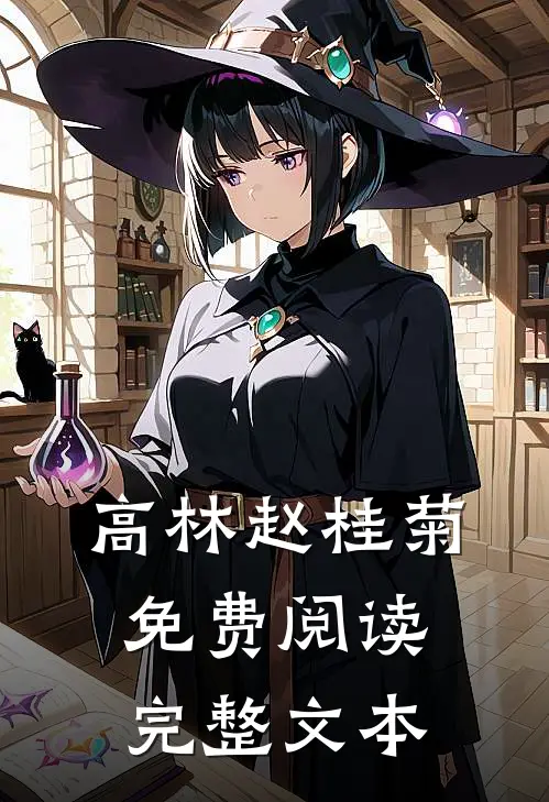高林赵桂菊免费阅读完整文本