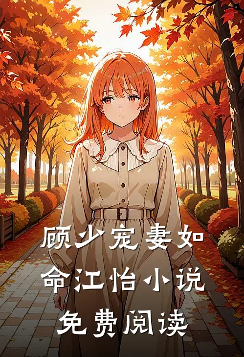 顾少宠妻如命江怡小说免费阅读