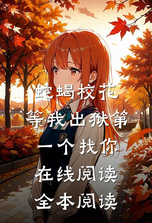 蛇蝎校花，等我出狱第一个找你在线阅读全本阅读