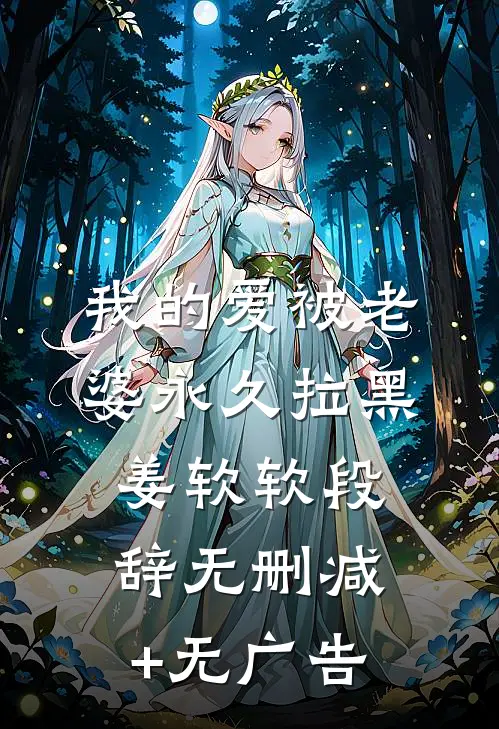 我的爱被老婆永久拉黑姜软软段辞无删减+无广告