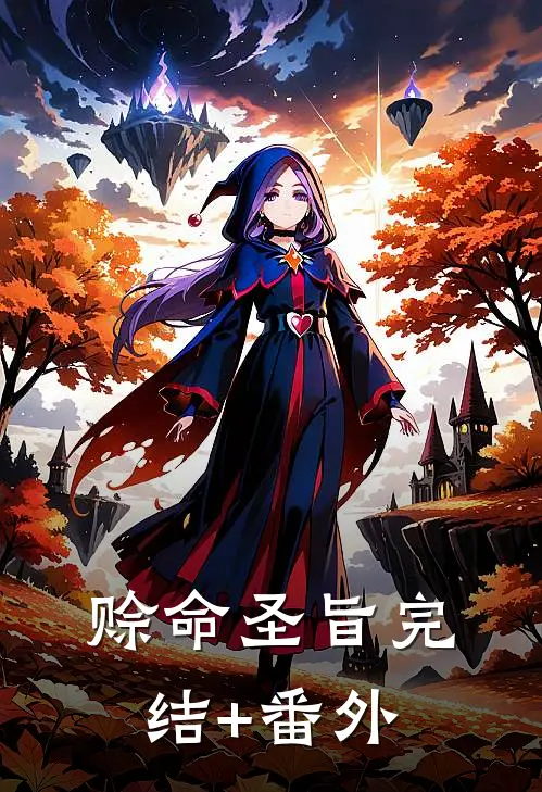 赊命圣旨完结+番外