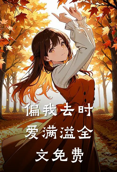 偏我去时爱满溢全文免费