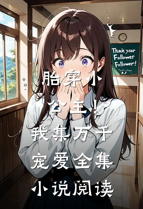 胎穿小公主！我集万千宠爱全集小说阅读
