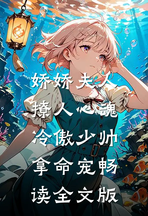 娇娇夫人撩人心魂，冷傲少帅拿命宠畅读全文版