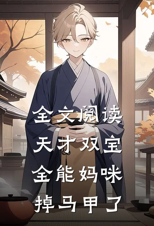 全文阅读天才双宝：全能妈咪掉马甲了