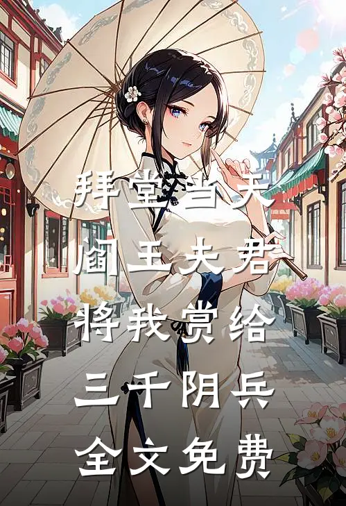 拜堂当天，阎王夫君将我赏给三千阴兵全文免费