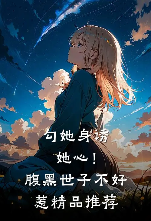 勾她身诱她心！腹黑世子不好惹精品推荐