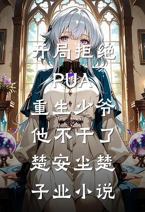 开局拒绝PUA，重生少爷他不干了楚安尘楚子业小说