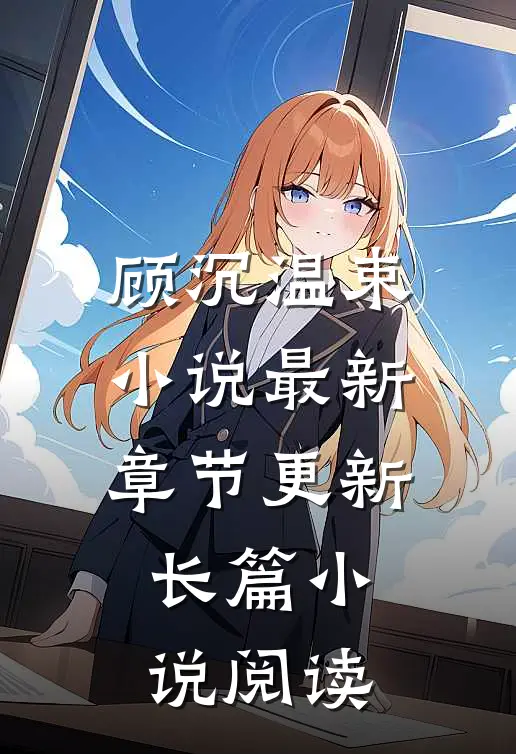 顾沉温束小说最新章节更新长篇小说阅读
