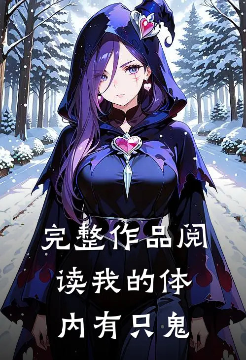 完整作品阅读我的体内有只鬼