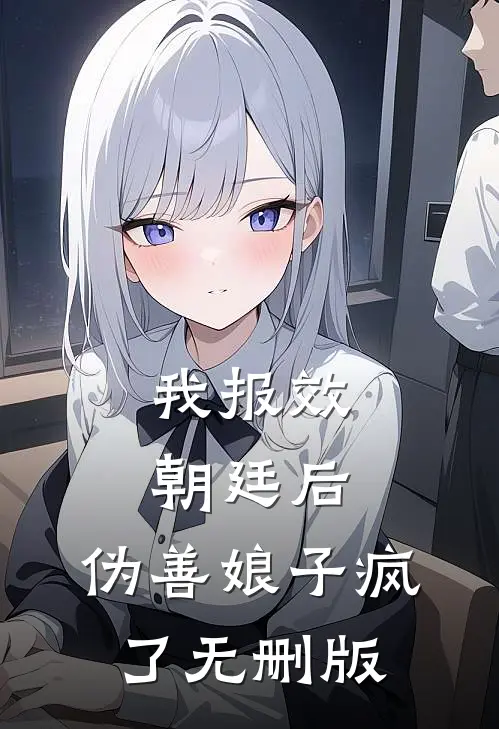 我报效朝廷后，伪善娘子疯了无删版