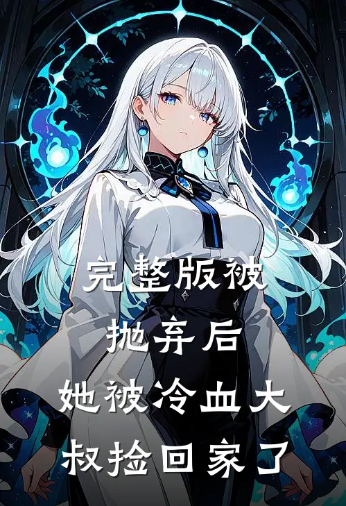 完整版被抛弃后，她被冷血大叔捡回家了