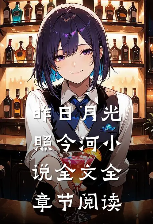 昨日月光照今河小说全文全章节阅读