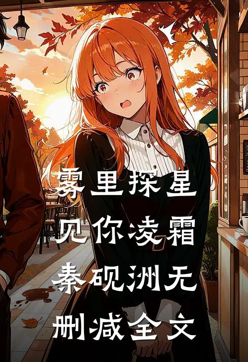 雾里探星见你凌霜秦砚洲无删减全文