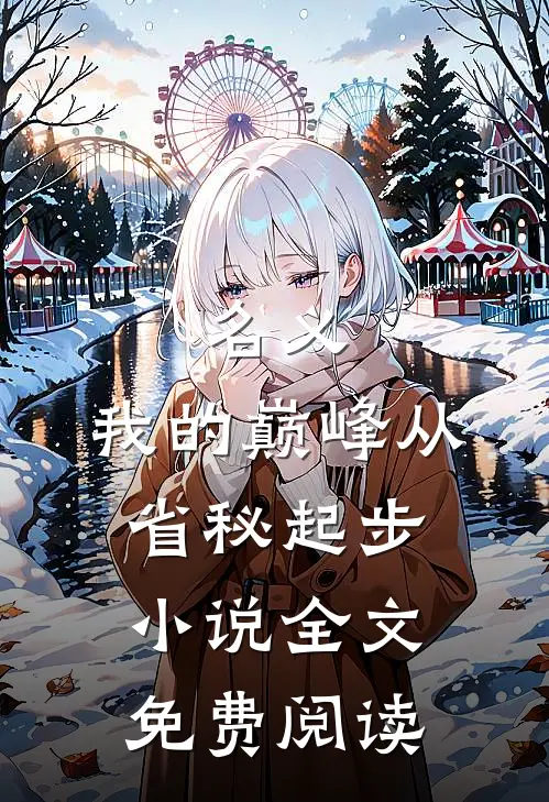 名义：我的巅峰从省秘起步小说全文免费阅读