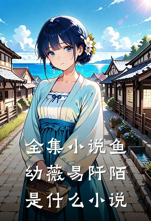 全集小说鱼幼薇易阡陌是什么小说