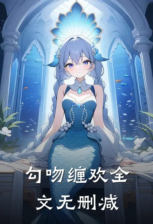 勾吻缠欢全文无删减