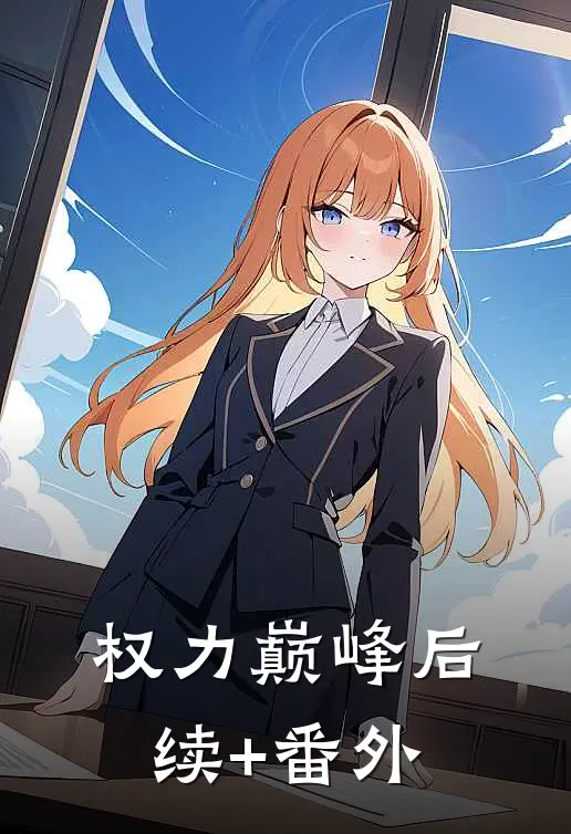 权力巅峰后续+番外