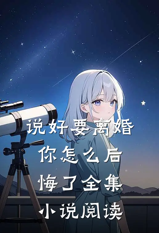 说好要离婚，你怎么后悔了全集小说阅读