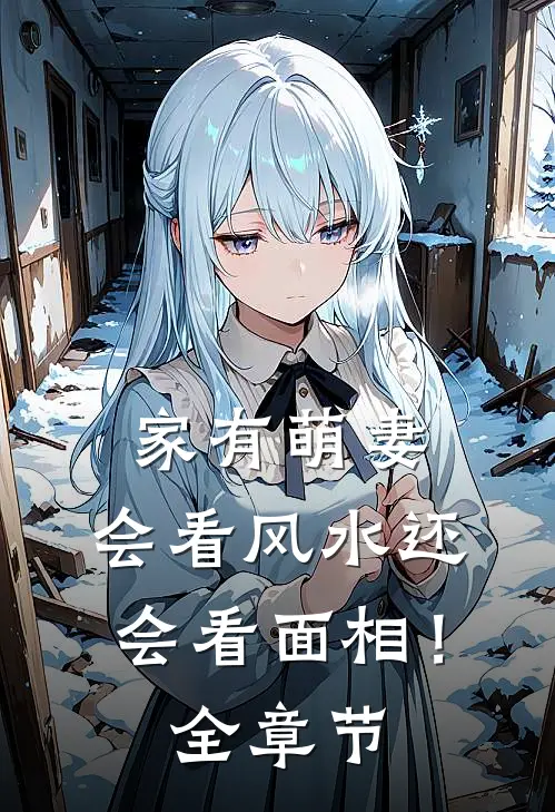 家有萌妻：会看风水还会看面相！全章节