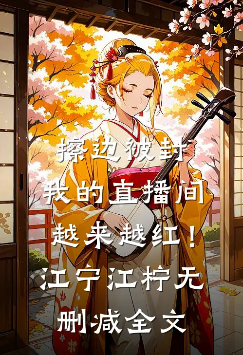 擦边被封，我的直播间越来越红！江宁江柠无删减全文