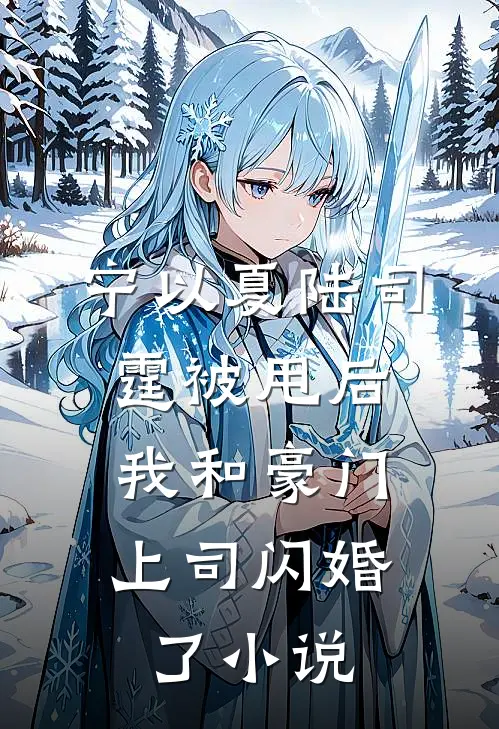 宁以夏陆司霆被甩后，我和豪门上司闪婚了小说