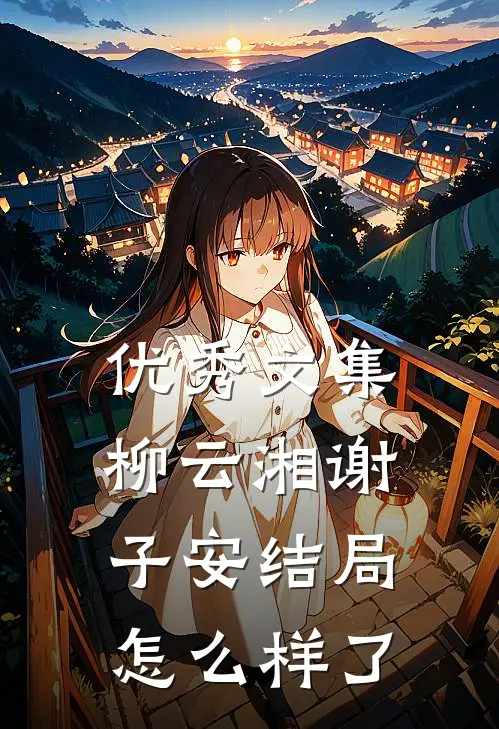 优秀文集柳云湘谢子安结局怎么样了
