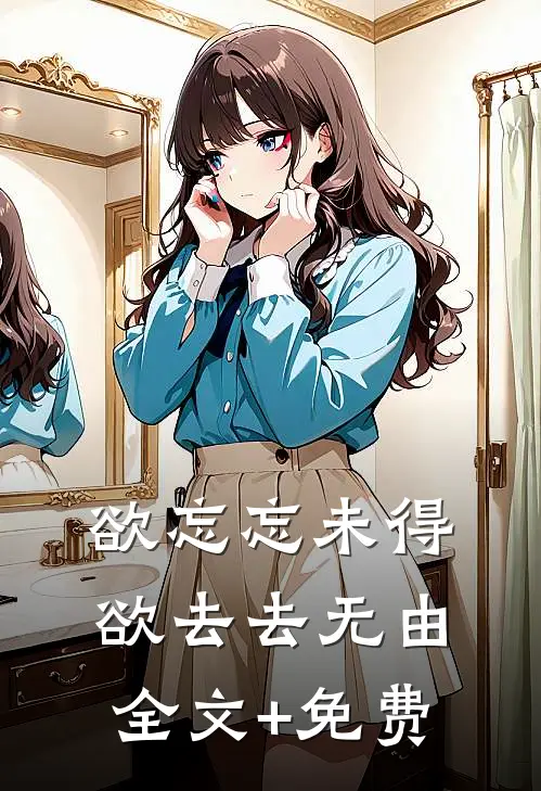 欲忘忘未得，欲去去无由全文+免费