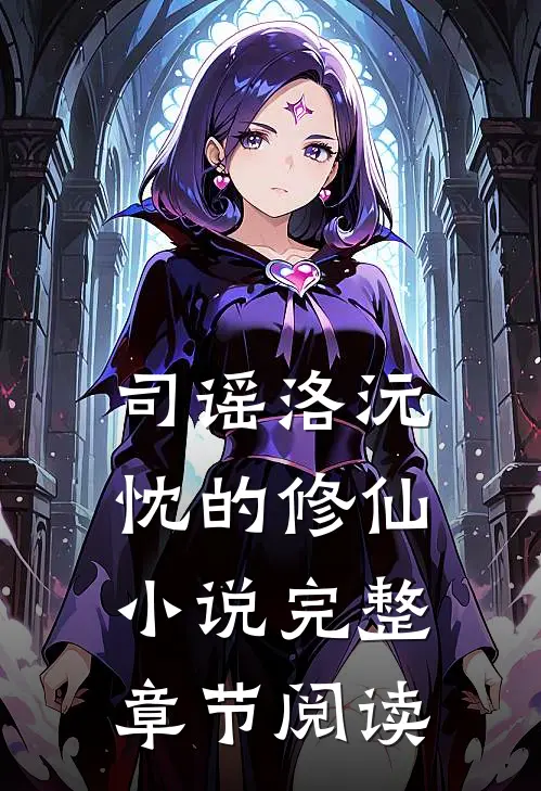 司谣洛沅忱的修仙小说完整章节阅读