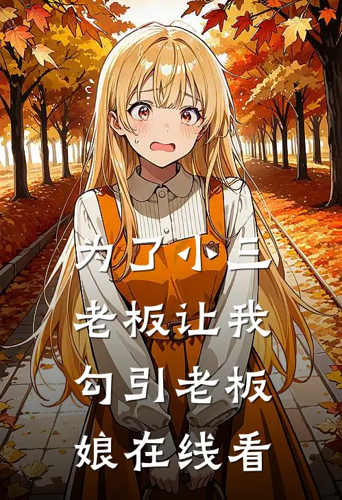 为了小三，老板让我勾引老板娘在线看